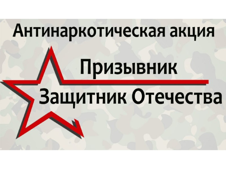 Акция Призывник – Защитники Отечества.